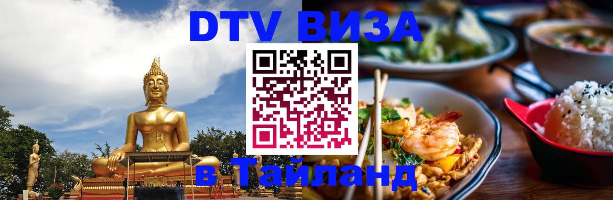 Купить DTV визу в Таиланд 