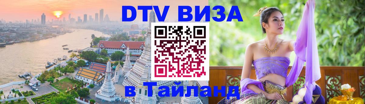 Виза ДТВ на 5 лет в Тайланд 